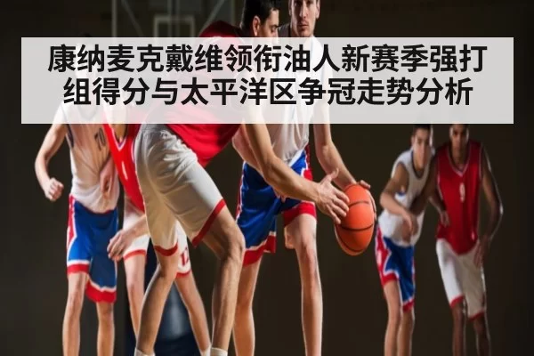 康纳麦克戴维领衔油人新赛季强打组得分与太平洋区争冠走势分析