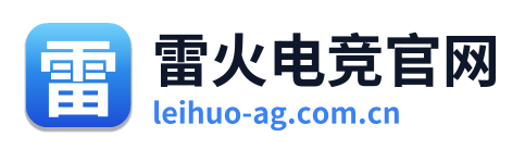 雷火电竞官网